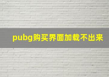 pubg购买界面加载不出来