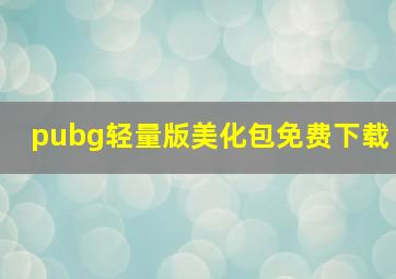 pubg轻量版美化包免费下载