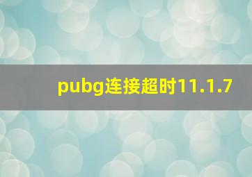 pubg连接超时11.1.7