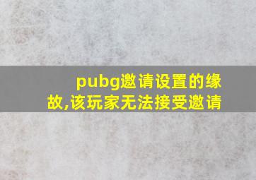 pubg邀请设置的缘故,该玩家无法接受邀请