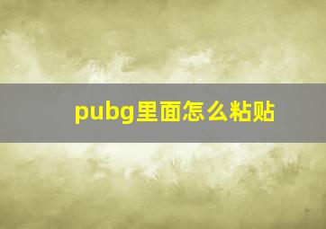 pubg里面怎么粘贴