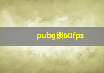 pubg锁60fps