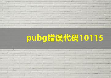 pubg错误代码10115