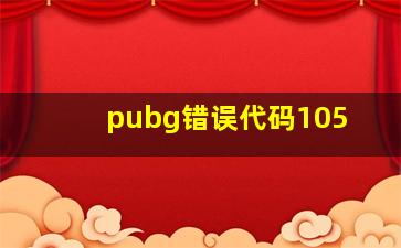 pubg错误代码105