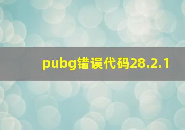 pubg错误代码28.2.1