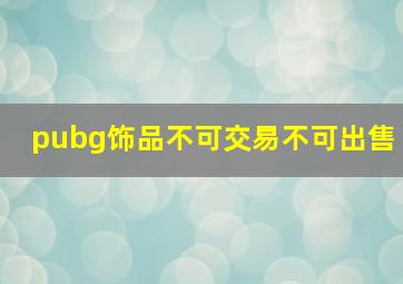 pubg饰品不可交易不可出售