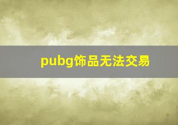 pubg饰品无法交易