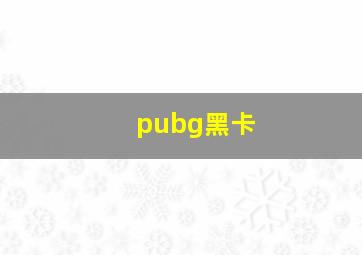 pubg黑卡