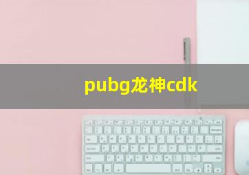 pubg龙神cdk