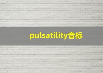 pulsatility音标