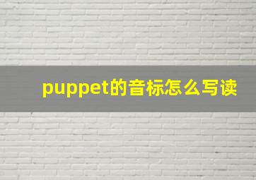 puppet的音标怎么写读