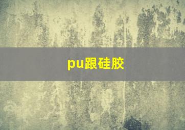 pu跟硅胶