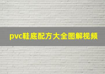 pvc鞋底配方大全图解视频