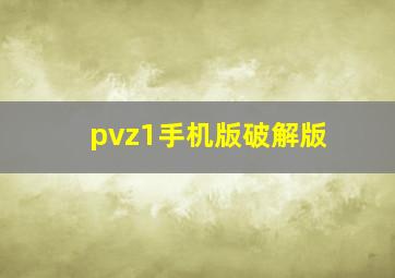 pvz1手机版破解版