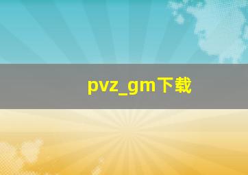 pvz_gm下载