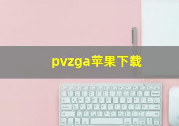 pvzga苹果下载