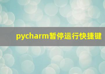 pycharm暂停运行快捷键