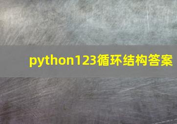 python123循环结构答案