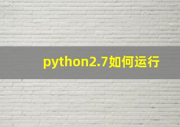 python2.7如何运行