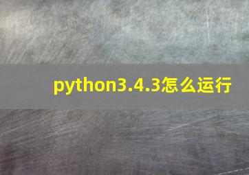 python3.4.3怎么运行