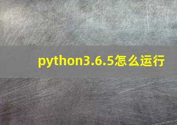 python3.6.5怎么运行