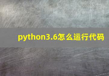 python3.6怎么运行代码