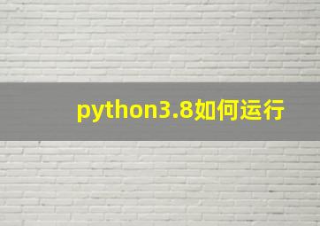 python3.8如何运行