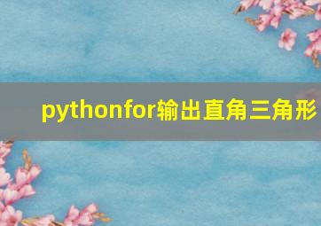 pythonfor输出直角三角形