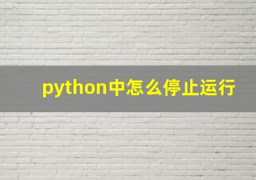 python中怎么停止运行