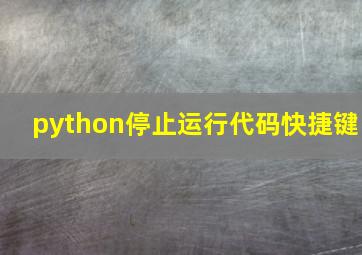 python停止运行代码快捷键