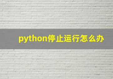 python停止运行怎么办