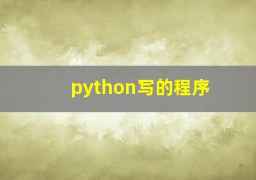 python写的程序