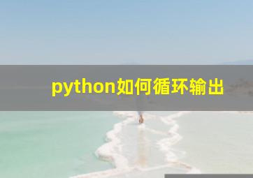 python如何循环输出