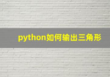 python如何输出三角形