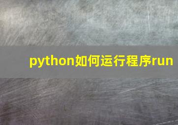 python如何运行程序run