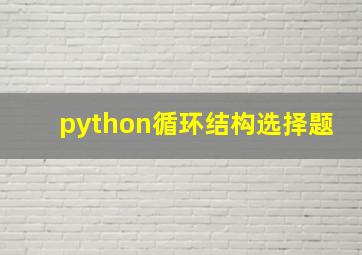 python循环结构选择题