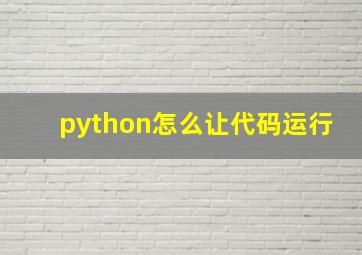 python怎么让代码运行