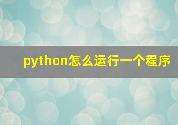 python怎么运行一个程序