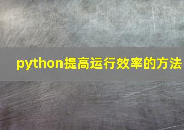 python提高运行效率的方法