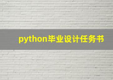 python毕业设计任务书