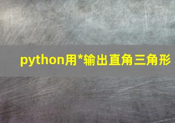 python用*输出直角三角形