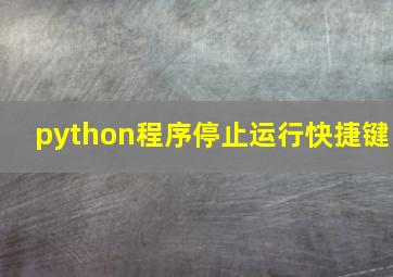 python程序停止运行快捷键