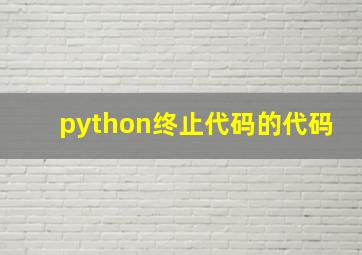 python终止代码的代码