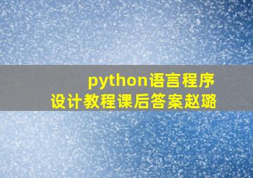 python语言程序设计教程课后答案赵璐