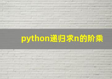 python递归求n的阶乘