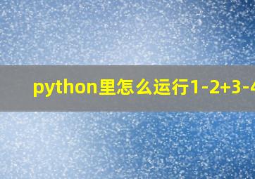 python里怎么运行1-2+3-4+5