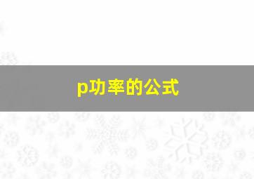 p功率的公式