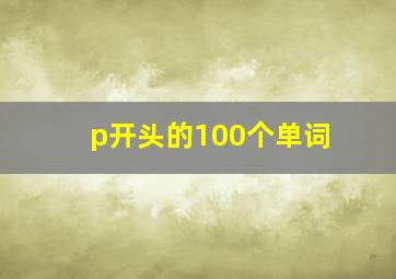 p开头的100个单词