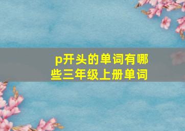 p开头的单词有哪些三年级上册单词