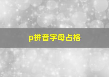 p拼音字母占格